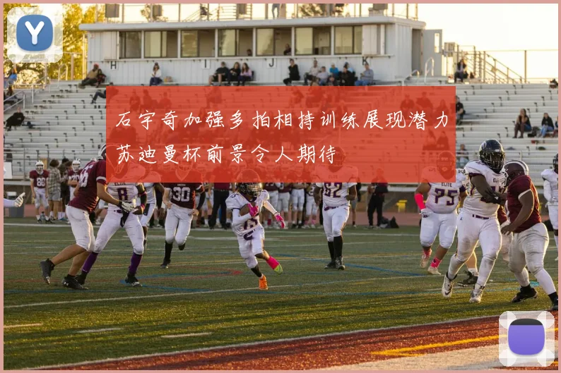 石宇奇加强多拍相持训练展现潜力苏迪曼杯前景令人期待