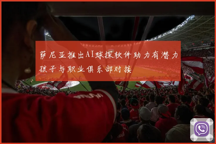 萨尼亚推出AI球探软件助力有潜力孩子与职业俱乐部对接
