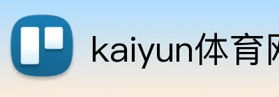 kaiyun体育网页版登录入口 Logo