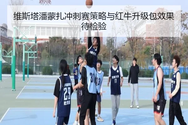 维斯塔潘蒙扎冲刺赛策略与红牛升级包效果待检验