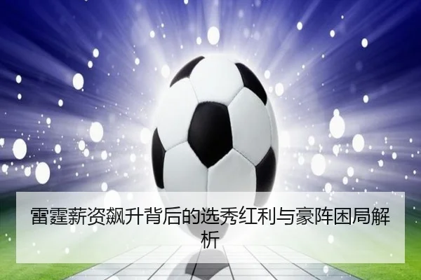 雷霆薪资飙升背后的选秀红利与豪阵困局解析