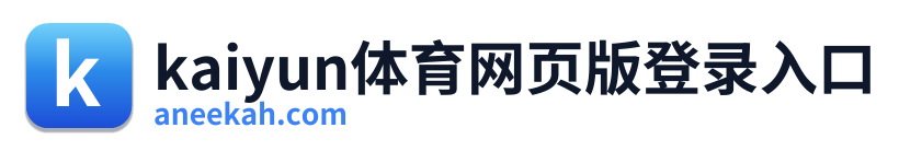 kaiyun体育网页版登录入口